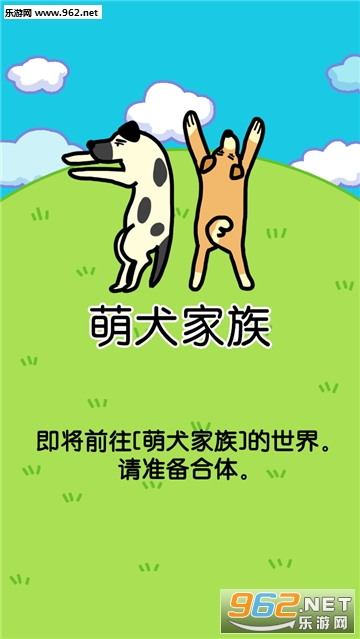 萌犬家族安卓版截图0