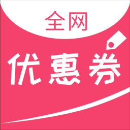 全网优惠券安卓版
