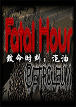 ����ʱ�̣�����(Fatal Hour: Petroleum)