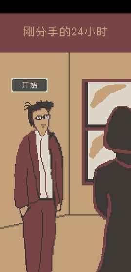 first24HourWhenIBreak(刚分手的24小时游戏安卓版)截图4