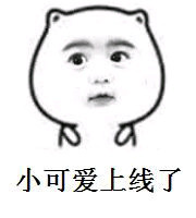 你的小可爱已上线表情包截图0