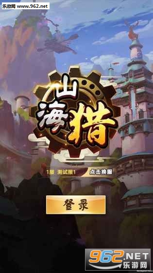 山海猎官方版截图2