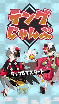 テングジャンプ(天狗跳跃安卓版)截图3