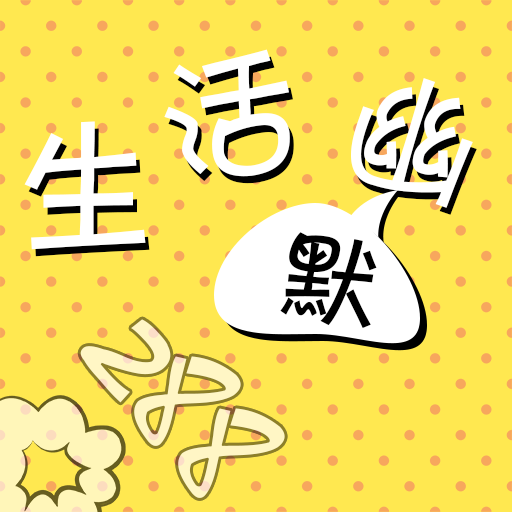 生活幽默apk