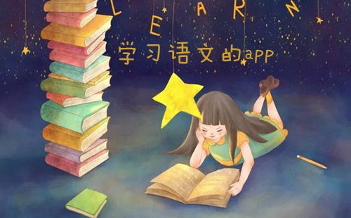 ѧϰ���ĵ�app_ѧ���ĵ�����_������
