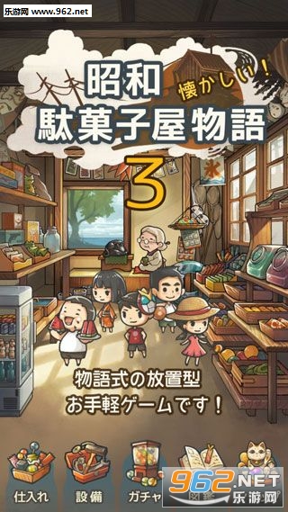 昭和駄菓子屋物語3(昭和零食店故事3手游)截图0