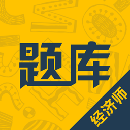 经济师题库通app