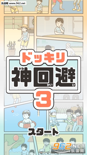 整蛊神回避3中文版截图3