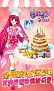 巴啦啦小魔仙美味蛋糕安卓版截图2