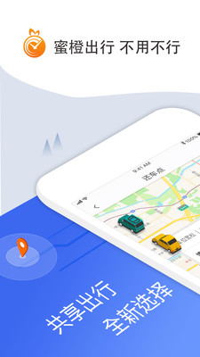 蜜橙出行app截图0