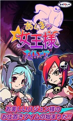 あくまDE女王様☆ナイトメア(恶魔女王的噩梦官方版)截图3