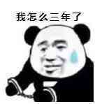 我是自愿上班的表情包图片