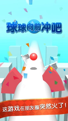 球球向前冲吧手机版 球球向前冲吧手机版
