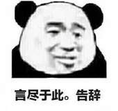 送您一程举报成功表情包图片