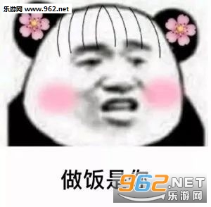 往后余生都是你熊猫头表情包
