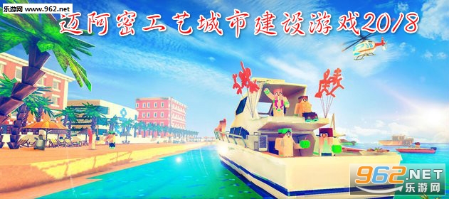 迈阿密工艺城市建设游戏2018安卓版 迈阿密工艺城市建设游戏2018安卓版
