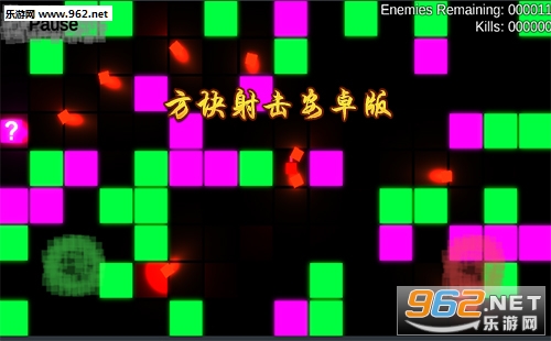“方块射击安卓版”/