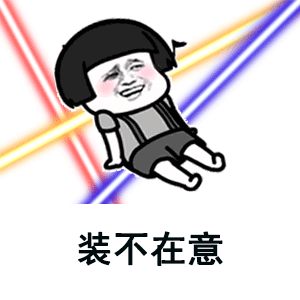 目不转睛表情包
