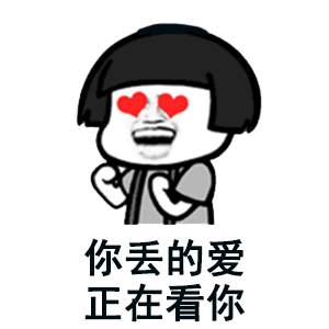 目不转睛表情包