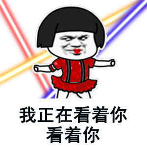 目不转睛表情包