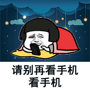目不转睛表情包