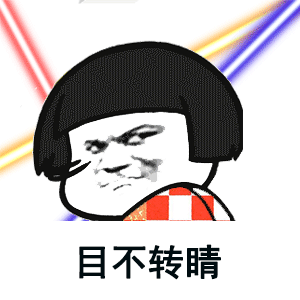目不转睛表情包