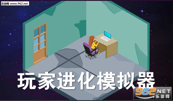玩家进化模拟器安卓版 玩家进化模拟器安卓版