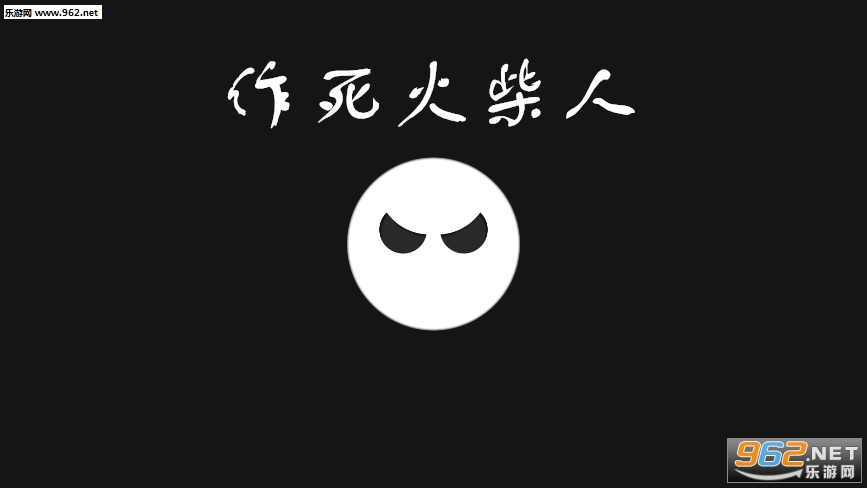 作死火柴人官方版 作死火柴人官方版