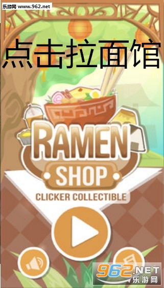 点击拉面店官方版 点击拉面店官方版