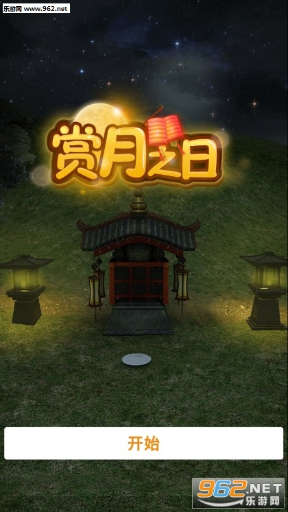密室逃脱赏月之日手游 密室逃脱赏月之日手游
