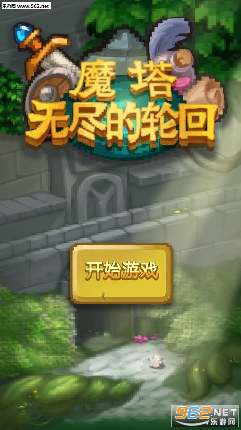 魔塔无尽的轮回手游 魔塔无尽的轮回手游