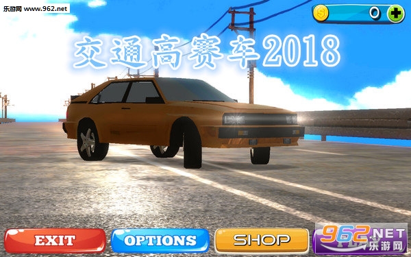 交通高赛车2018安卓版 交通高赛车2018安卓版