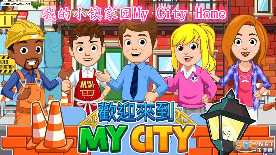 我的小镇家园My City Home安卓版 我的小镇家园My City Home安卓版