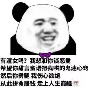 我感觉你喜欢我表情包 我感觉你喜欢我表情包