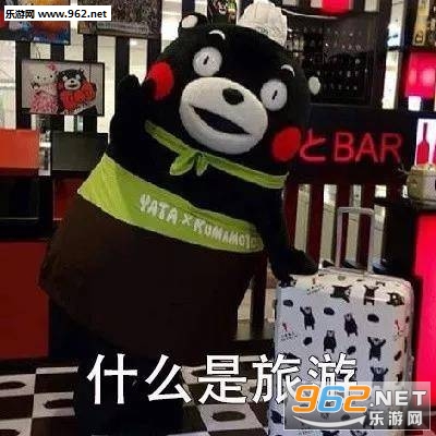 什么是旅游熊本熊表情包 什么是旅游熊本熊表情包