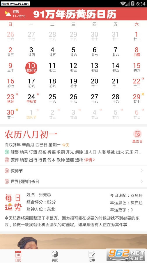 91万年历黄历日历手机版 91万年历黄历日历手机版