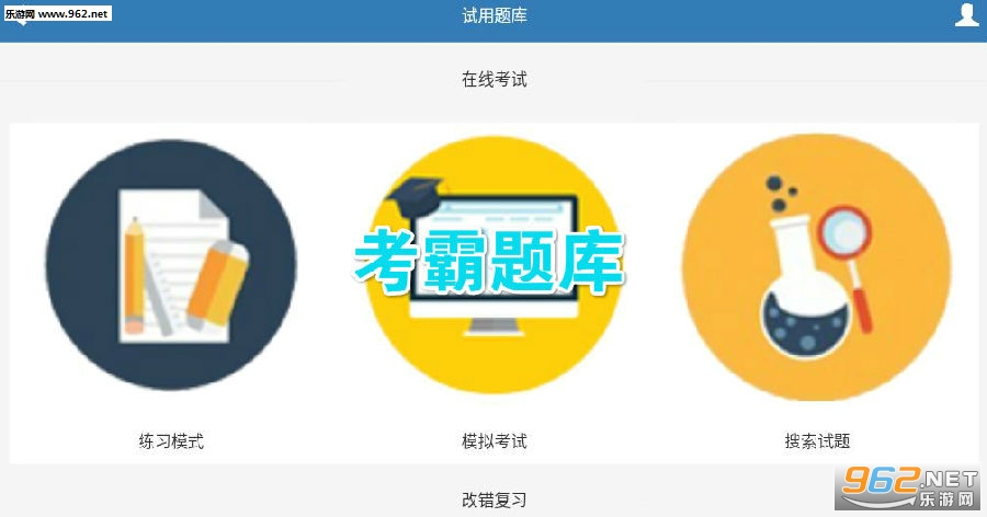 考霸题库安桌版 考霸题库安桌版