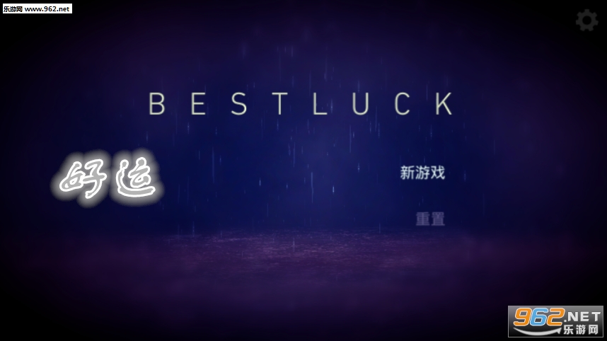 好运手游 好运手游