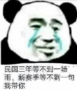 民国三年等不到一场雨表情包图片 民国三年等不到一场雨表情包图片