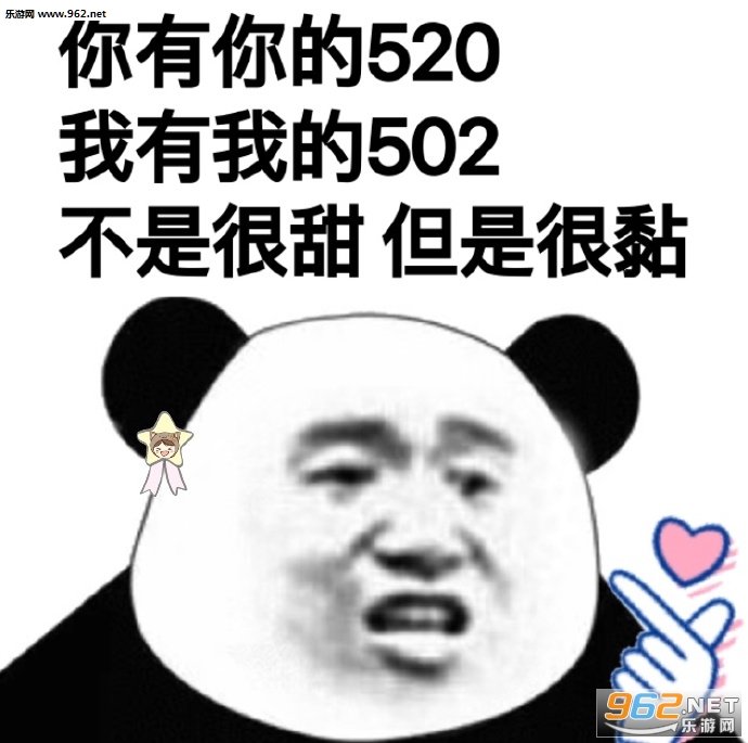你有你的520我有我的502表情包图片 你有你的520我有我的502表情包图片