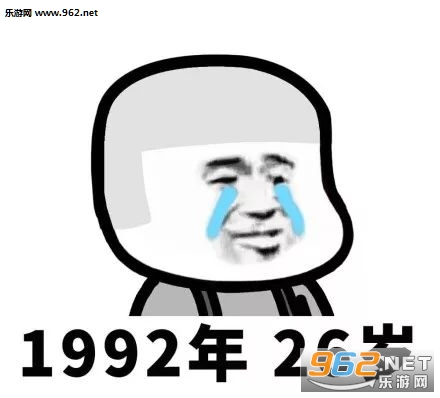 第一批90后已经不是年轻人了表情包