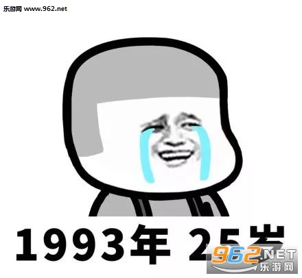 第一批90后已经不是年轻人了表情包