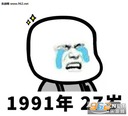 第一批90后已经不是年轻人了表情包