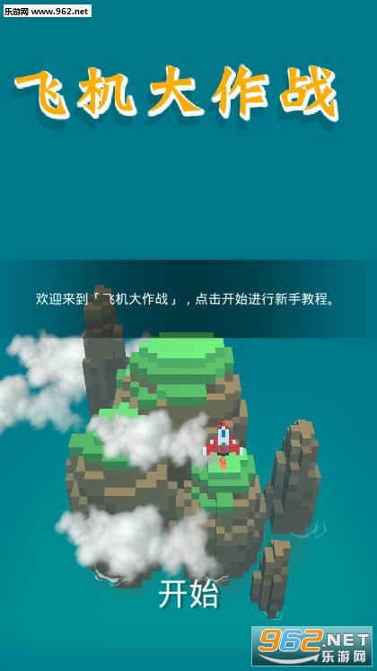 飞机大作战官方版 飞机大作战官方版