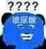 敷面膜疑问表情包 敷面膜疑问表情包