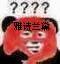 敷面膜疑问表情包 敷面膜疑问表情包