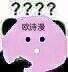 敷面膜疑问表情包 敷面膜疑问表情包