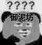 敷面膜疑问表情包 敷面膜疑问表情包