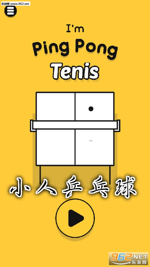 小人乒乓球安卓版 小人乒乓球安卓版