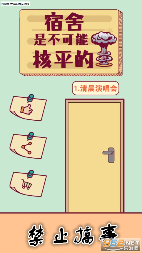 禁止搞事游戏 禁止搞事游戏